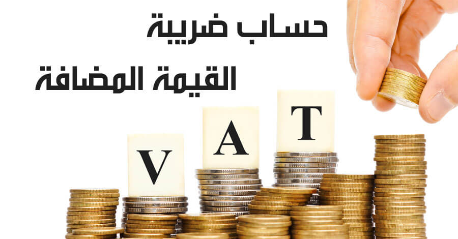 الامتثال لضريبة القيمة المضافة في الإمارات